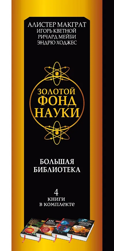 Книга Золотой фонд науки. Большая библиотека. 4 книги в комплекте (Алистер Макграт, Игорь Кветной, Эндрю Ходжес, Ричард Мейби) — 3