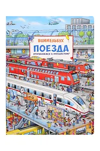 Поезда. Отправляемся в путешествие! Виммельбух