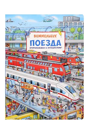 Книга Поезда. Отправляемся в путешествие! Виммельбух (Штефан Лор)