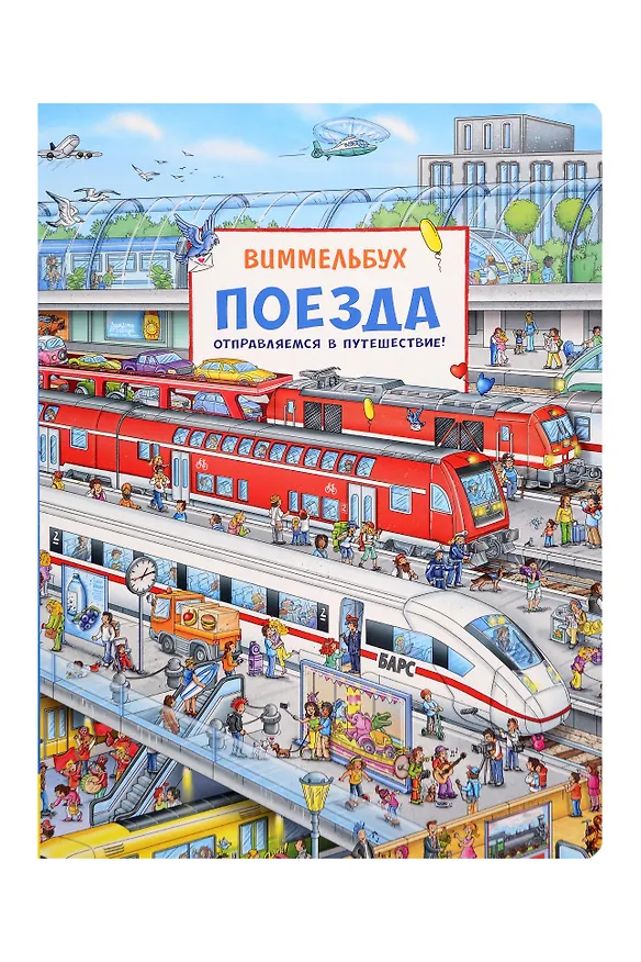 Книга Поезда. Отправляемся в путешествие! Виммельбух (Штефан Лор) — 1