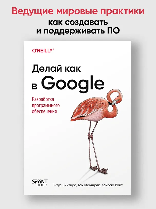 Книга Делай как в Google. Разработка программного обеспечения (Титус Винтерс, Том Маншрек, Хайрам Райт) — 4