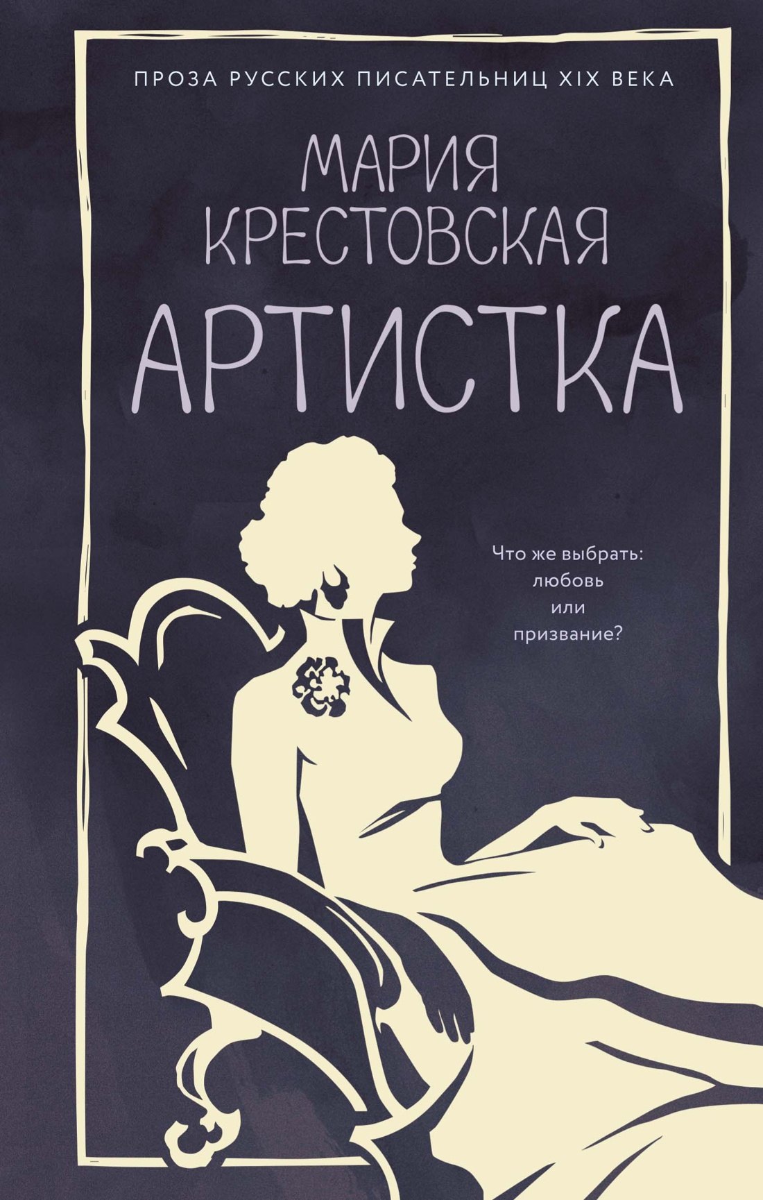 Артистка Мария Крестовская