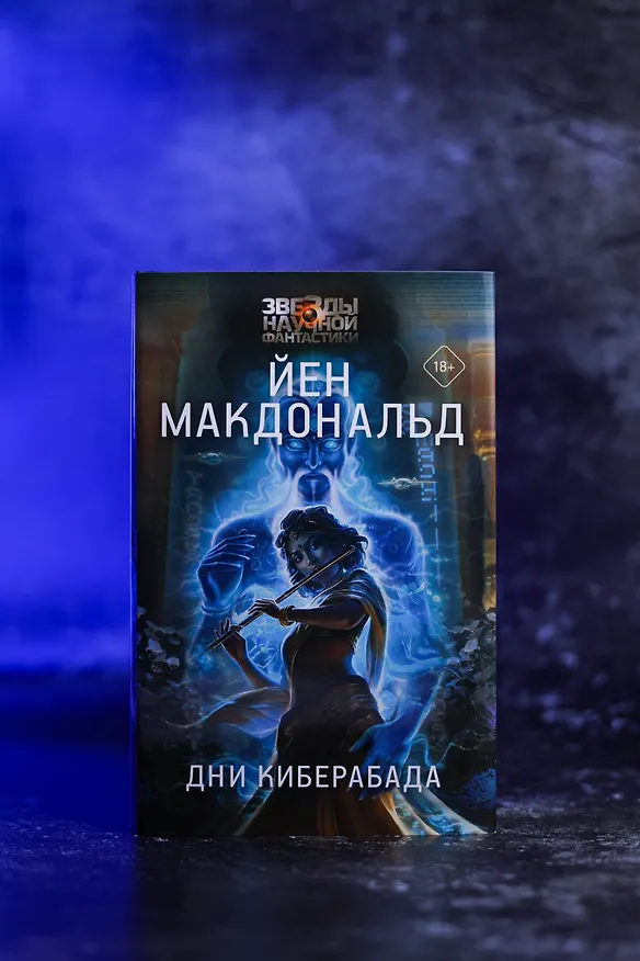 Книга Дни Киберабада (Йен Макдональд) — 8