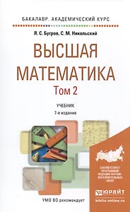Высшая математика в 3 т. т.2. элементы линейной алгебры и аналитической геометрии 7-е изд. учебник д
