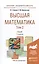 Высшая математика в 3 т. т.2. элементы линейной алгебры и аналитической геометрии 7-е изд. учебник д — 2491692 — 1