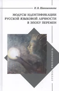 Модусы идентификации русской языковой личности в эпоху перемен