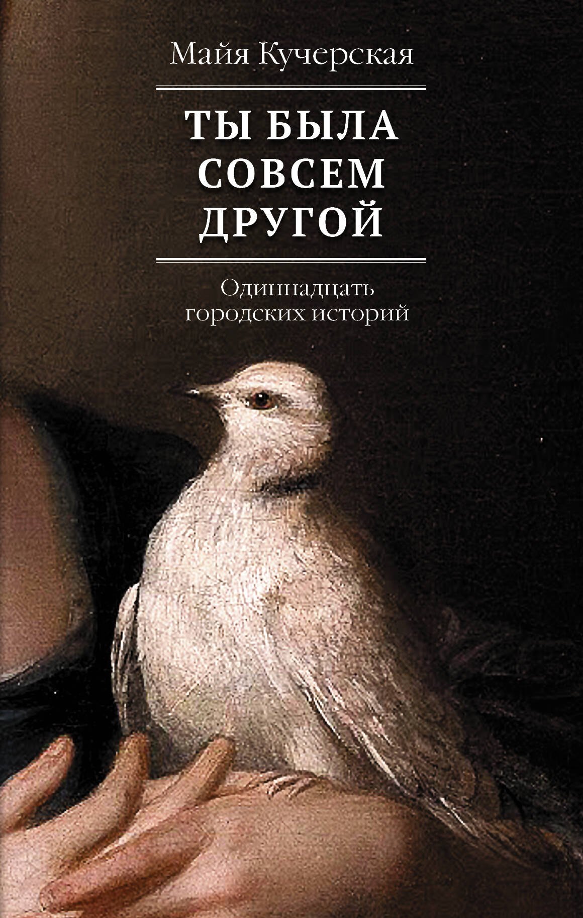 

Ты была совсем другой: одиннадцать городских историй