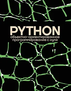 Объектно-ориентированное программирование на Pythone с нуля