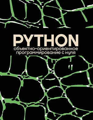 Книга Объектно-ориентированное программирование на Pythone с нуля ()