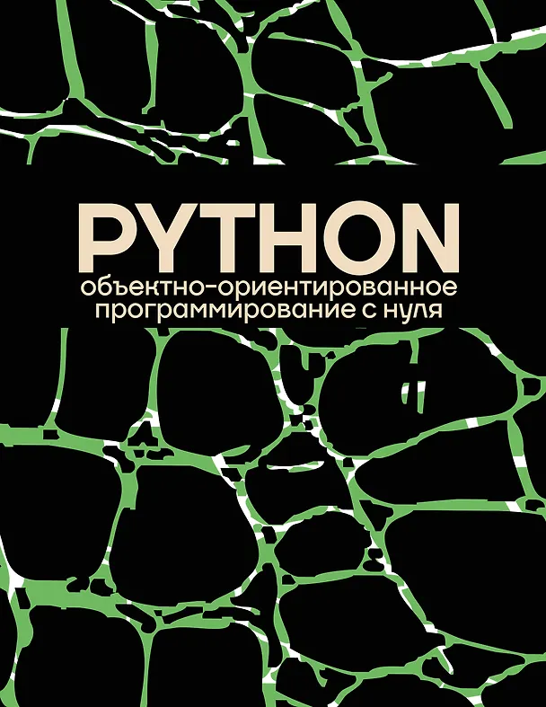 Книга Объектно-ориентированное программирование на Pythone с нуля () — 1