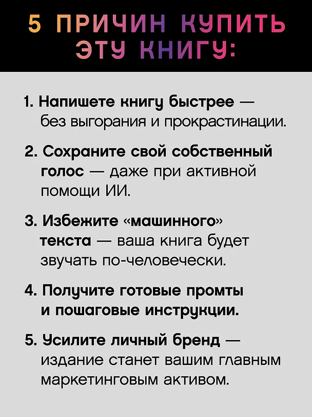 Книга Ваш соавтор — искусственный интеллект. Создаем книгу нового поколения (Ксения Сидоркина) — 7
