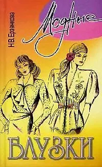 Книга Блузки (Нина Ерзенкова)