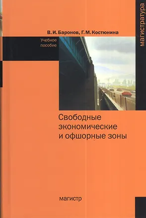 Книга Свободные экономические и офшорные зоны (экономико-правовые вопросы зарубежной и российской практики) : учеб. пособие (Владимир Баронов)