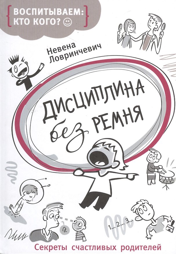 Книга Дисциплина без ремня (Невена Ловринчевич) — 1