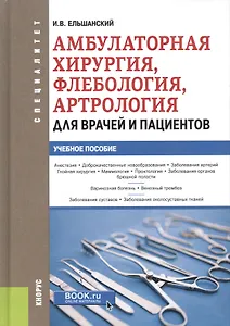 Амбулаторная хирургия, флебология, артрология для врачей и пациентов. Учебное пособие