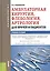 Амбулаторная хирургия, флебология, артрология для врачей и пациентов. Учебное пособие — 2738153 — 1