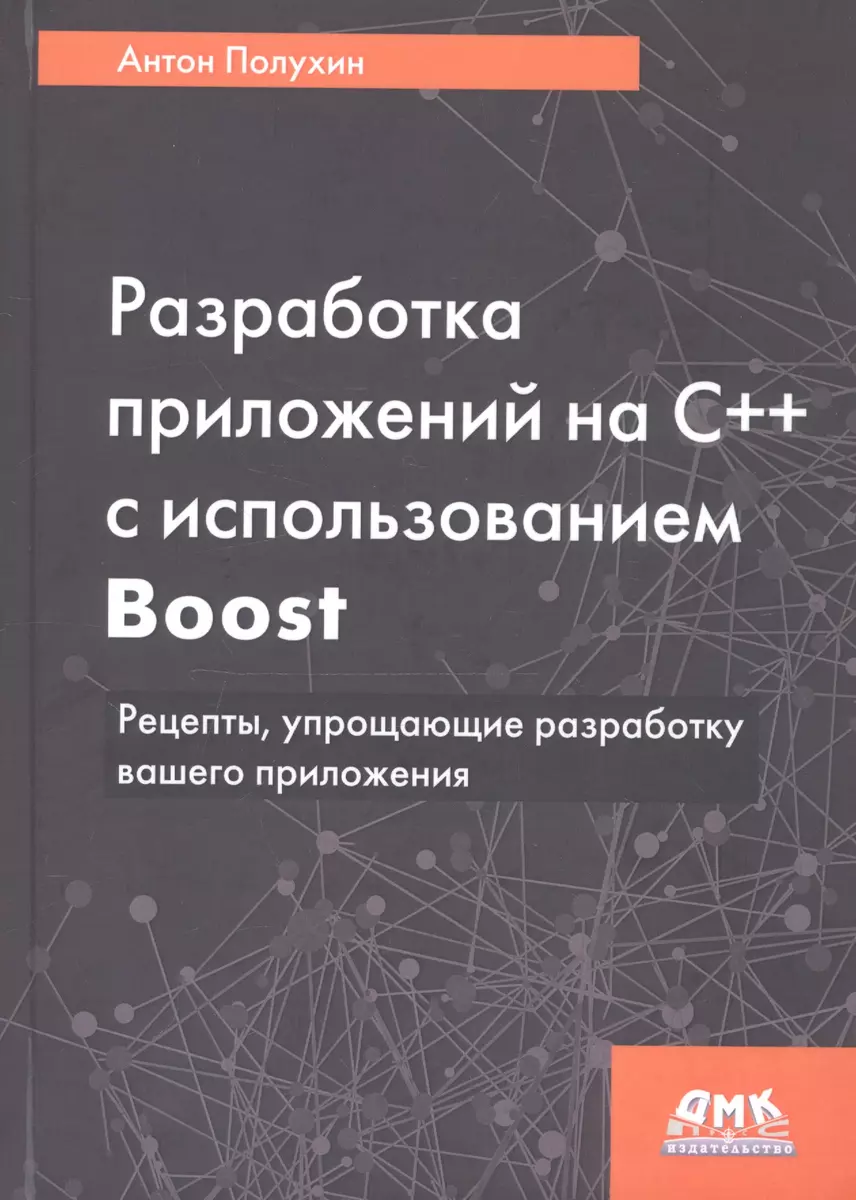 Разработка приложений на С++ с использованием Boost. Рецепты, упрощающие  разработку вашего приложения