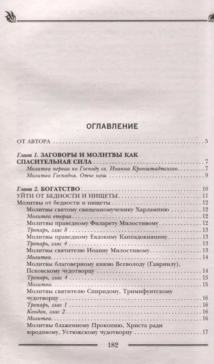 Заговоры и молитвы на удачу и богатство. Секреты успеха и благополучия  (Лора Мелик) - купить книгу с доставкой в интернет-магазине «Читай-город».  ISBN: 978-5-227-10388-8