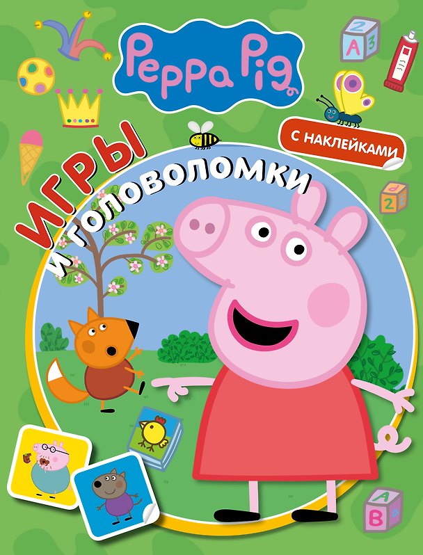 Книга Свинка Пеппа. Игры и головоломки (с наклейками) () — 1