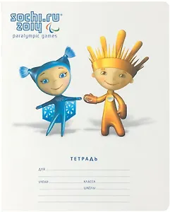 Тетрадь в линейку Hatber, "Талисманы Сочи 2014", А5, 12 листов