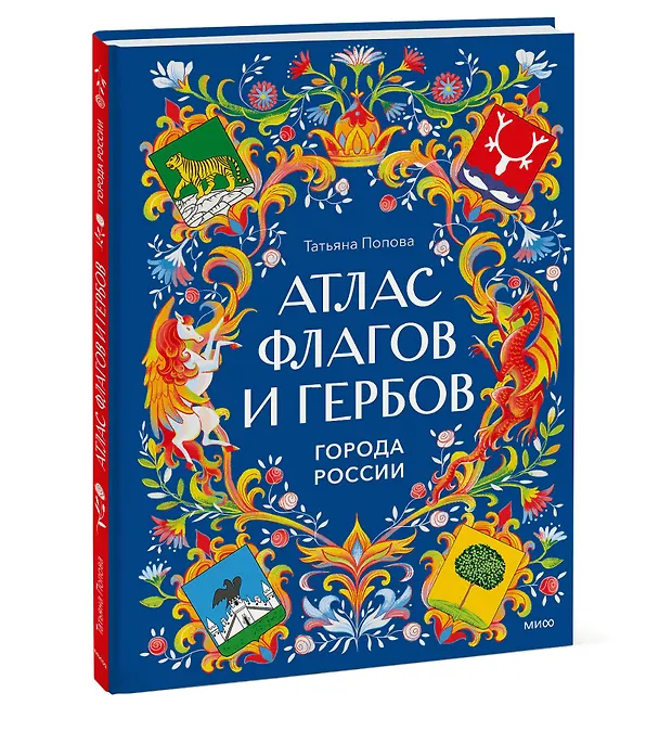 Книга Атлас флагов и гербов. Города России (Татьяна Попова) — 5