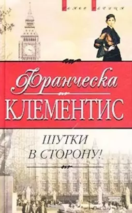 Шутки в сторону (Голос Сердца). Клементис Ф. (Эксмо) — 1803416 — 1