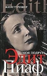 Книга Моя подруга Эдит Пиаф () — 1