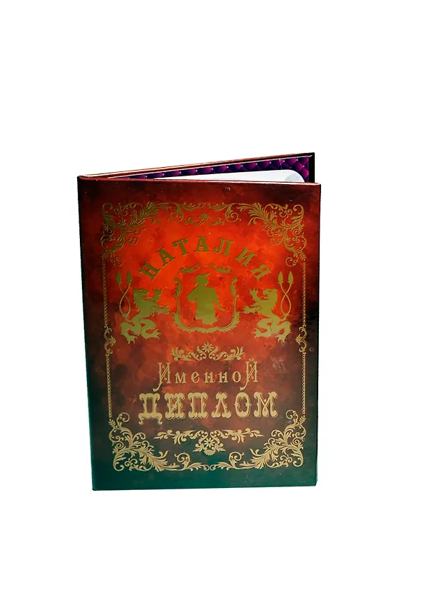 Диплом именной «Наталия», Мастер 2402879 — 1