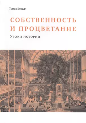 Собственность и процветание. Уроки истории — 2630539 — 1