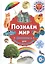 Познаем мир. Фотокнига для самых маленьких — 2820724 — 1