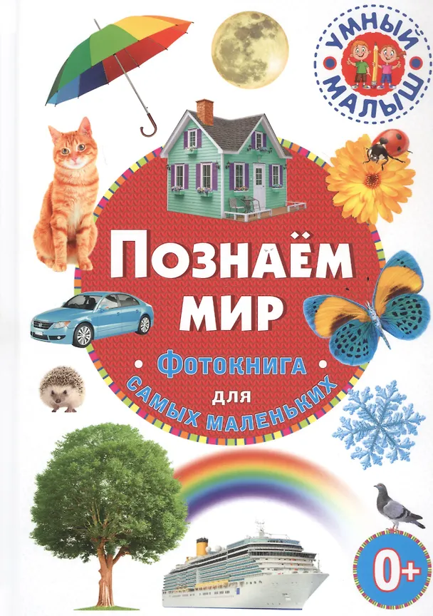 Книга Познаем мир. Фотокнига для самых маленьких () — 1