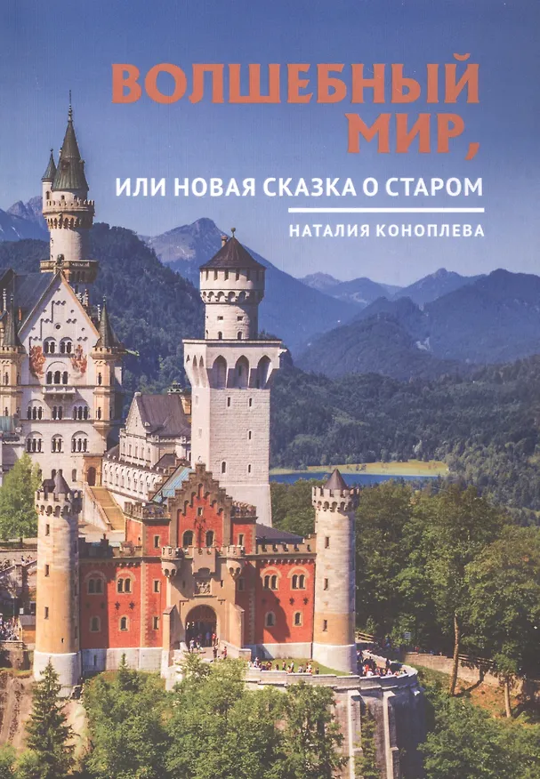 Книга Волшебный мир, или Новая сказка о старом (Наталия Коноплева) — 1