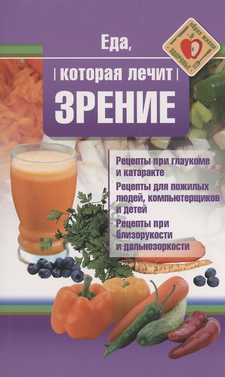 Книга Еда, которая лечит зрение (Наталья Стрельникова) — 1