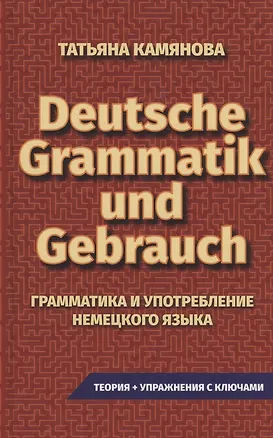 Книга Grammatik Und Gebrauch. Грамматика и употребление немецкого языка (Татьяна Камянова)