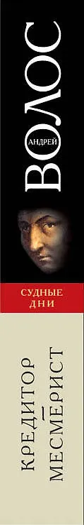 Книга Кредитор & Месмерист (Андрей Волос) — 3