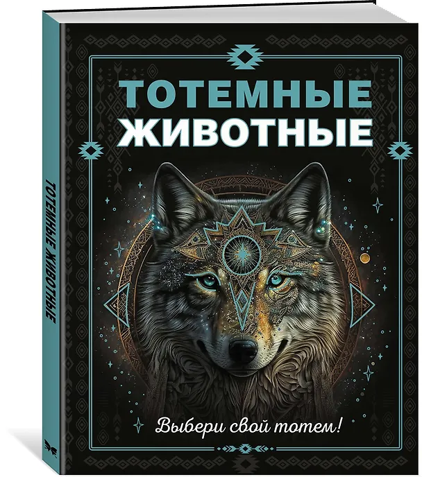 Книга Тотемные животные (Анна Тимофеева) — 4