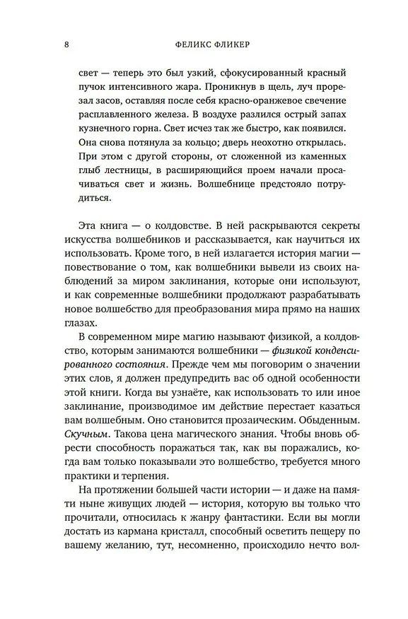 Книга Магия физики. Как управлять тайными силами материи, создавать вещества из квантового мира и вызывать кристаллы из хаоса (Феликс Фликер) — 10