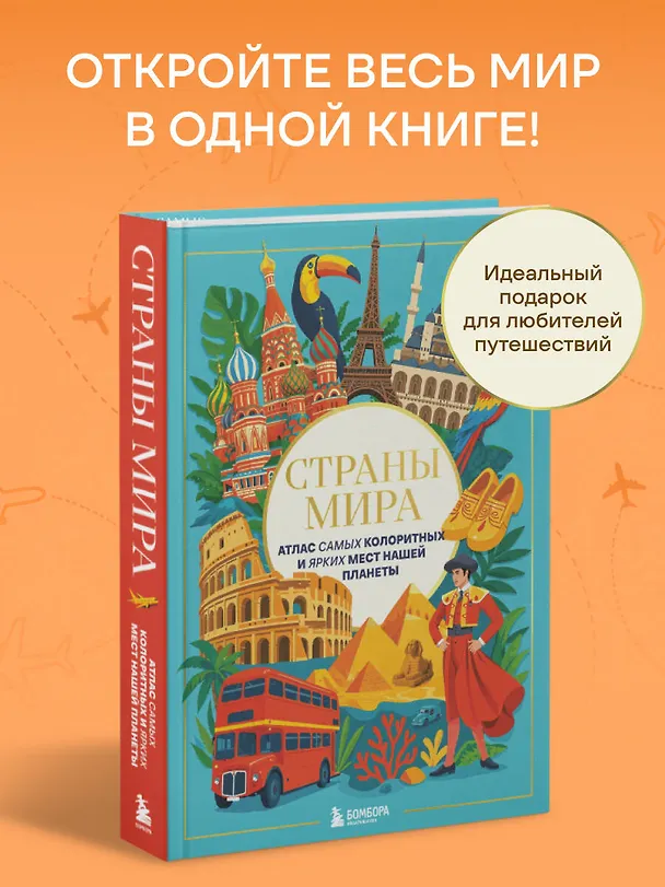 Книга Страны мира. Атлас самых колоритных и ярких мест нашей планеты (А. Николева) — 5