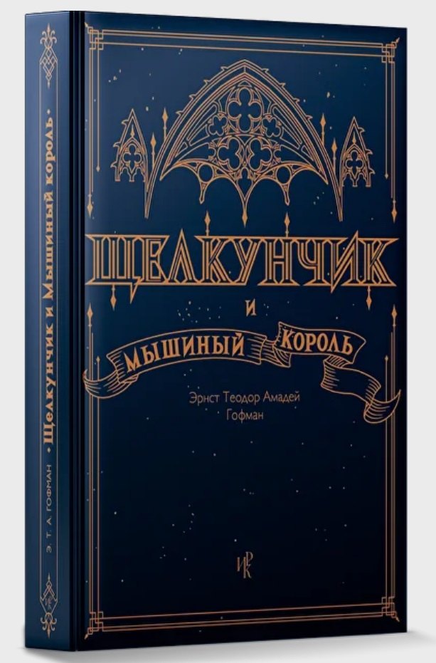 Щелкунчик и Мышиный Король