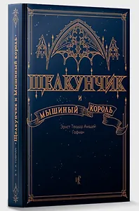 Щелкунчик и Мышиный Король