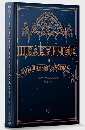 Книга Щелкунчик и Мышиный Король (Эрнст Теодор Амадей Гофман)