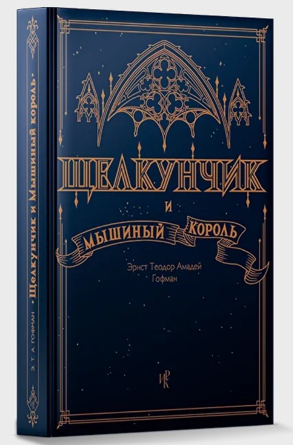 Книга Щелкунчик и Мышиный Король (Эрнст Теодор Амадей Гофман) — 1