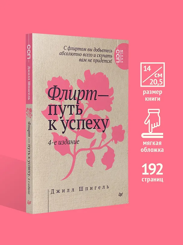 Книга Флирт — путь к успеху. 4-е изд. (Джилл Шпигель) — 4