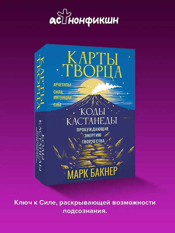 Книга Карты Творца. Коды Кастанеды, пробуждающие энергию творчества (Марк Бакнер) — 5