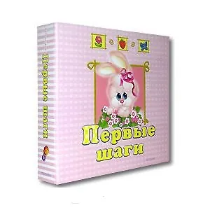 Книга Альбом, Росмэн, Первые шаги, для девочек, на кольцах ()