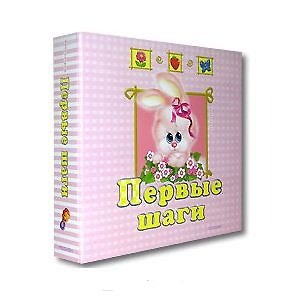 Альбом, Росмэн, Первые шаги, для девочек, на кольцах 2087047 — 1