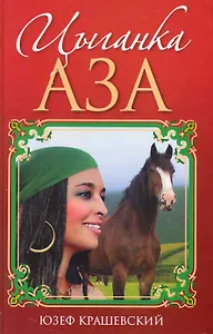 Цыганка Аза / Крашевский Ю. (Кэпитал Трейд Компани)