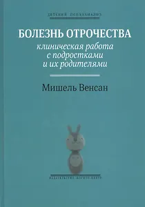 Болезнь отрочества: Клиническая работа с подростками и их родителями. Вып. 5