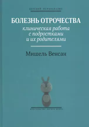 Болезнь отрочества: Клиническая работа с подростками и их родителями. Вып. 5 — 2526608 — 1