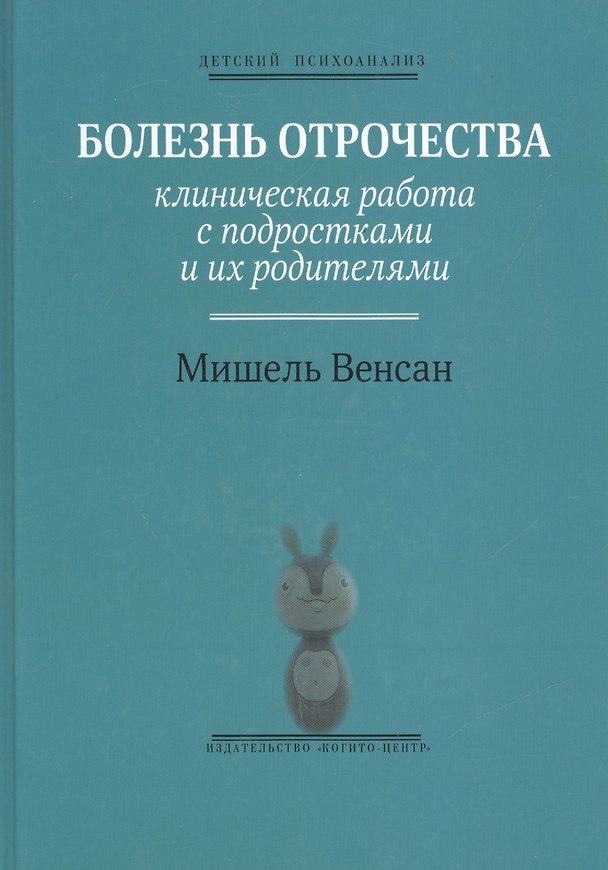 Книга Болезнь отрочества: Клиническая работа с подростками и их родителями. Вып. 5 (Мишель Венсан) — 1
